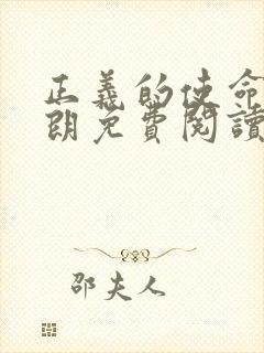 正义的使命厉元朗免费阅读