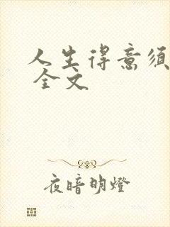 人生得意须纵欢 全文封面