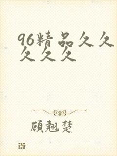 96精品久久久久久久