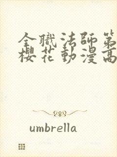 全职法师第五季樱花动漫高清