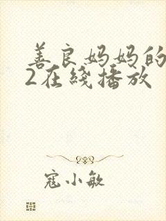 善良妈妈的朋友2在线播放封面