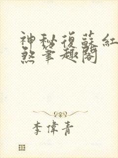 神秘复苏红白双煞笔趣阁