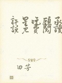 许星晚顾承洲小说免费阅读最新章节