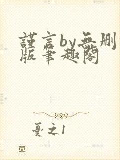 谨言by无删减版笔趣阁