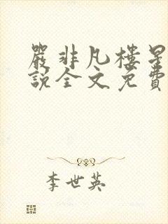 严非凡楼星吟小说全文免费阅读最新封面