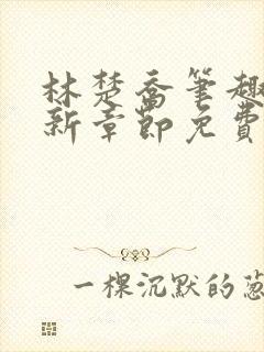 林楚乔笔趣阁最新章节免费阅读