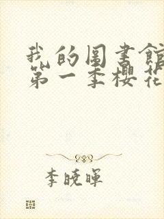 我的图书馆女友第一季樱花动漫封面