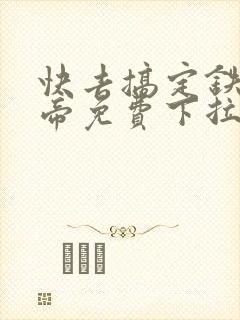 快去搞定铁壁皇帝免费下拉式漫画