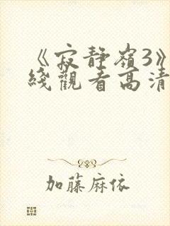 《寂静岭3》在线观看高清免费封面