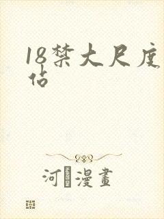18禁大尺度网站