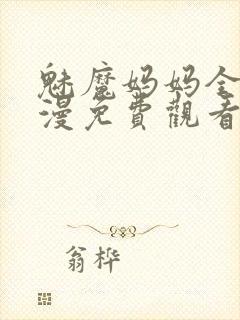 魅魔妈妈全集动漫免费观看