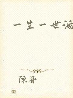 一生一世酒色网