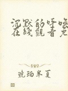 沉默的呼唤电影在线观看免费完整封面