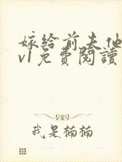 嫁给前夫他爹1v1免费阅读