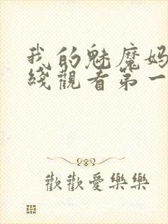 我的魅魔妈妈在线观看第一季免费