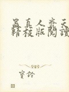 蛊真人齐天小说精校版阅读