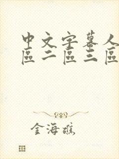 中文字幕人妻一区二区三区熟女在线