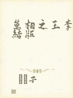 万相之王李洛完结版