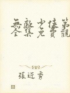 无敌少侠第二季全集免费观看