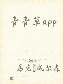 青青草app封面