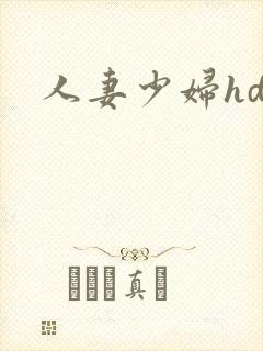 人妻少妇hd