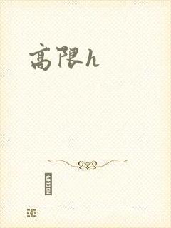高限h