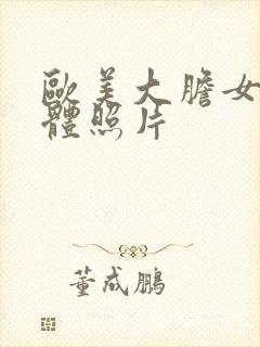 欧美大胆女性裸体照片