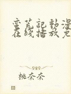 蛮荒记动漫高清在线播放免费