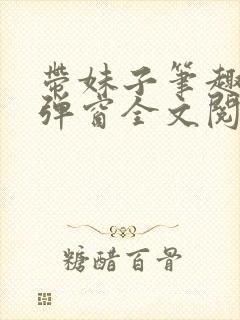 带妹子笔趣阁无弹窗全文阅读封面