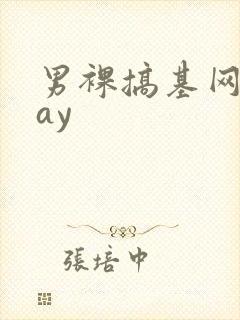 男裸搞基网站gay