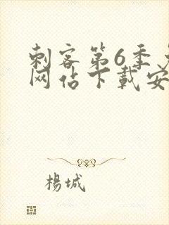 刺客第6季免费网站下载安装封面