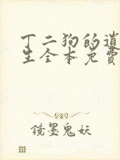 丁二狗的逍遥人生全本免费阅读