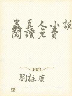 蛊真人小说免费阅读免费