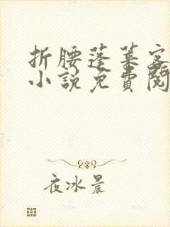 折腰蓬莱客原著小说免费阅读全文未删减封面