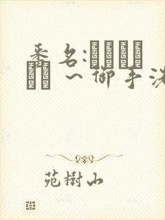 番名:フェラピュア ～御手洗さん家の事情～