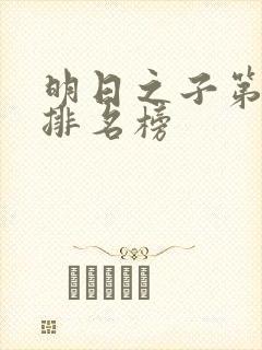 明日之子第一季排名榜