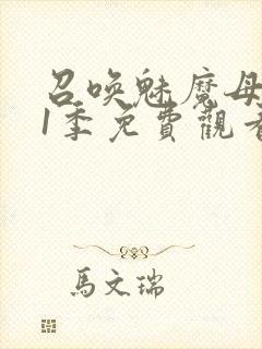 召唤魅魔母亲第1季免费观看动漫