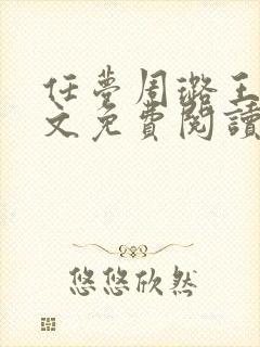 任梦周璐王仁全文免费阅读笔趣阁