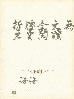 折腰全文无删减免费阅读