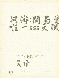 网游:开局觉醒唯一sss天赋小说阅读