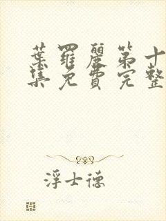 叶罗丽第十季全集免费完整版封面