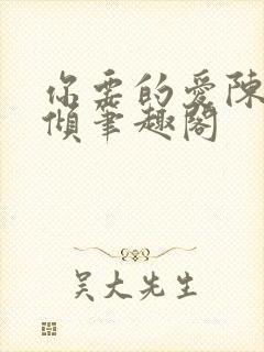 你要的爱陈易黎倾笔趣阁