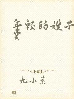 年轻的嫂子3免费