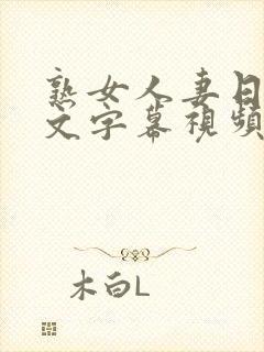 熟女人妻日韩中文字幕视频