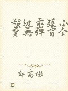 超级乖张小说免费无弹窗全文阅读