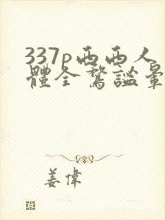 337p西西人体全鹜谧晕