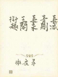 衔玉长青长白笔趣阁未删减