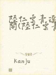 陆仁云青瑶笔趣阁(陆仁云青瑶)全文免费封面