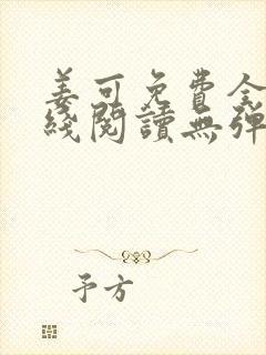 姜可免费全文在线阅读无弹窗