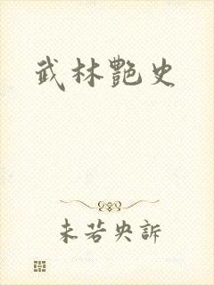 武林艳史